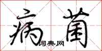 荆霄鹏病菌行书怎么写