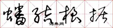王冬龄蟠结根据草书怎么写