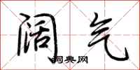 荆霄鹏阔气行书怎么写
