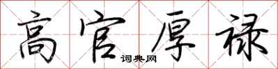 荆霄鹏高官厚禄行书怎么写