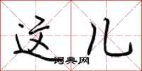 荆霄鹏这儿行书怎么写