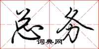 荆霄鹏总务行书怎么写