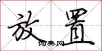 荆霄鹏放置行书怎么写