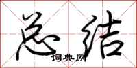 荆霄鹏总结行书怎么写