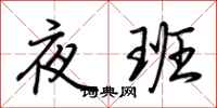 荆霄鹏夜班行书怎么写