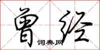 荆霄鹏曾经行书怎么写