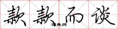 荆霄鹏款款而谈行书怎么写