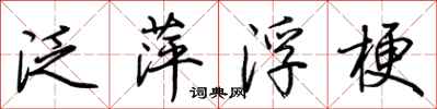 荆霄鹏泛萍浮梗行书怎么写