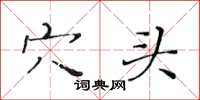 黄华生穴头楷书怎么写