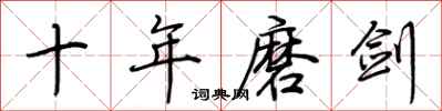 荆霄鹏十年磨剑行书怎么写