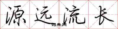 荆霄鹏源远流长行书怎么写