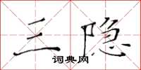 黄华生三隐楷书怎么写