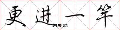 荆霄鹏更进一竿行书怎么写