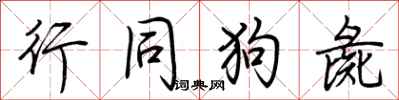 荆霄鹏行同狗彘行书怎么写