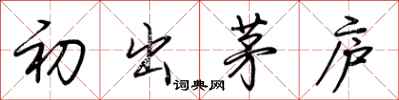 荆霄鹏初出茅庐行书怎么写