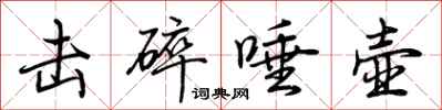 荆霄鹏击碎唾壶行书怎么写