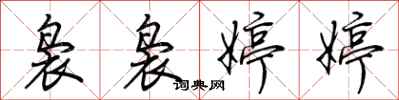 荆霄鹏袅袅婷婷行书怎么写