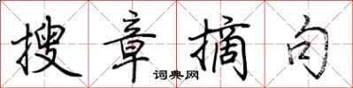 荆霄鹏搜章摘句行书怎么写