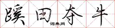 荆霄鹏蹊田夺牛行书怎么写