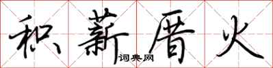 荆霄鹏积薪厝火行书怎么写
