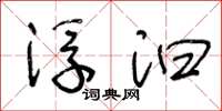 王冬龄浮汩草书怎么写