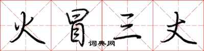 荆霄鹏火冒三丈行书怎么写