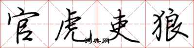 荆霄鹏官虎吏狼行书怎么写