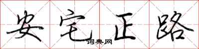 荆霄鹏安宅正路行书怎么写