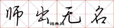 荆霄鹏师出无名行书怎么写