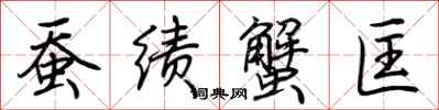 荆霄鹏蚕绩蟹匡行书怎么写