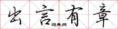 荆霄鹏出言有章行书怎么写