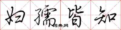 荆霄鹏妇孺皆知行书怎么写