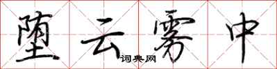 荆霄鹏堕云雾中行书怎么写