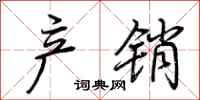 荆霄鹏产销行书怎么写