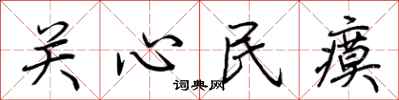 荆霄鹏关心民瘼行书怎么写