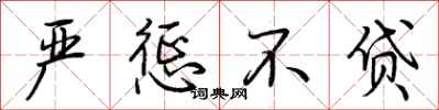 荆霄鹏严惩不贷行书怎么写