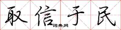 荆霄鹏取信于民行书怎么写