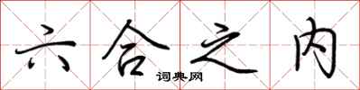 荆霄鹏六合之内行书怎么写