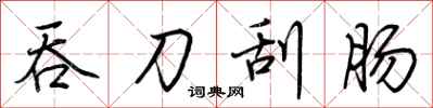 荆霄鹏吞刀刮肠行书怎么写