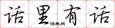 荆霄鹏话里有话行书怎么写