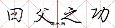 荆霄鹏田父之功行书怎么写