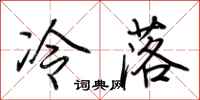 荆霄鹏冷落行书怎么写