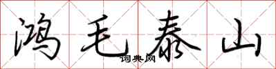 荆霄鹏鸿毛泰山行书怎么写
