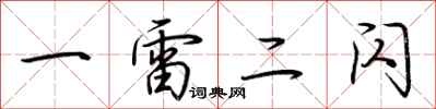 荆霄鹏一雷二闪行书怎么写