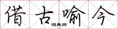 荆霄鹏借古喻今行书怎么写