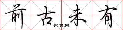 荆霄鹏前古未有行书怎么写