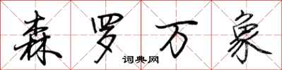 荆霄鹏森罗万象行书怎么写