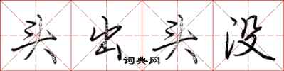 荆霄鹏头出头没行书怎么写