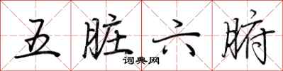荆霄鹏五脏六腑行书怎么写