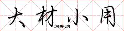 荆霄鹏大材小用行书怎么写